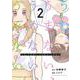 うむ、うまない、うめない、うみたい<２>(裏少年サンデーコミックス) [コミック]