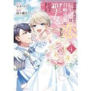 お荷物と呼ばれた転生姫は、召喚勇者に恋をして聖女になりました<４>(裏少年サンデーコミックス) [コミック]