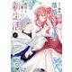 もう興味がないと離婚された令嬢の意外と楽しい新生活<１>(マンガワンコミックス) [コミック]