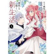 もう興味がないと離婚された令嬢の意外と楽しい新生活<１>(マンガワンコミックス) [コミック]