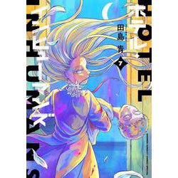 ホテル・インヒューマンズ<７>(サンデーうぇぶりコミックス) [コミック]