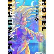 ホテル・インヒューマンズ<７>(サンデーうぇぶりコミックス) [コミック]