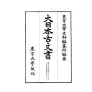 大日本古文書 家わけ〈第18〉東大寺文書之二十五 [全集叢書]