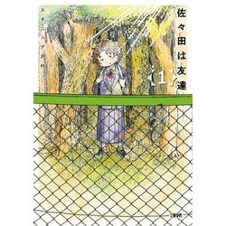 佐々田は友達 1 [単行本]