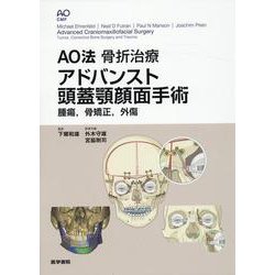 ヨドバシ.com - AO法骨折治療 アドバンスト頭蓋顎顔面手術－腫瘍，骨