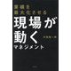 業績を最大化させる現場が動くマネジメント [単行本]