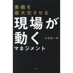 業績を最大化させる現場が動くマネジメント [単行本]