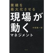 業績を最大化させる現場が動くマネジメント [単行本]