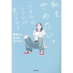 私をやめたい。でも今日くらいは笑ってみる [単行本]