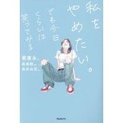 私をやめたい。でも今日くらいは笑ってみる [単行本]