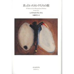 真っ白いスカンクたちの館 [単行本]