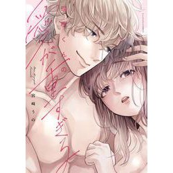 瑞樹くんの愛が重すぎる(ラブコフレコミックス) [コミック]