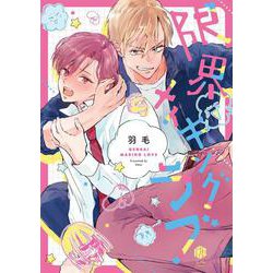 限界メイキングラブ(Tulle　Comics) [コミック]