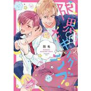 限界メイキングラブ(Tulle　Comics) [コミック]