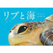 リブと海 [絵本]