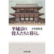 平城京の役人たちと暮らし [単行本]