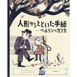人形からとどいた手紙―ベルリンのカフカ [絵本]