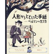 人形からとどいた手紙―ベルリンのカフカ [絵本]