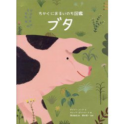 ブタ(ちかくにあるいのち図鑑) [絵本]