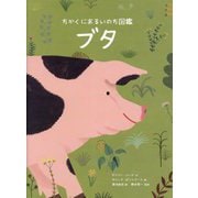 ブタ(ちかくにあるいのち図鑑) [絵本]