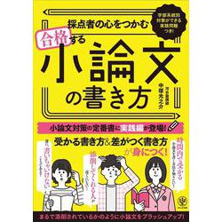 ヨドバシ.com - 採点者の心をつかむ 合格する小論文の書き方 [単行本] 通販【全品無料配達】