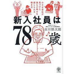 新入社員は78歳―小さな会社が見つけた誰もが幸せを感じられる働き方 [単行本]