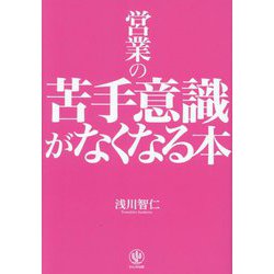 営業の苦手意識がなくなる本 [単行本]