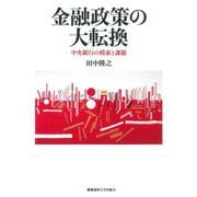 金融政策の大転換―中央銀行の模索と課題 [単行本]