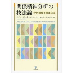 関係精神分析の技法論―分析過程と相互交流 [単行本]