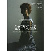 欲望の謎―精神分析は、性、愛、そして文化多様性にどう向き合うのか [単行本]