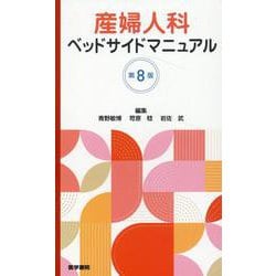 産婦人科ベッドサイドマニュアル 第8版 第8版 [単行本]