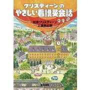 クリスティーンの やさしい看護英会話 新訂版 新訂版 [単行本]