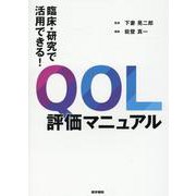 臨床・研究で活用できる！ QOL評価マニュアル [単行本]