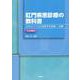 肛門疾患診療の教科書［Web動画付］－エキスパートが伝授する診断・治療 [単行本]