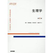 生理学 第6版 第6版 (標準理学療法学・作業療法学 専門基礎分野) [全集叢書]