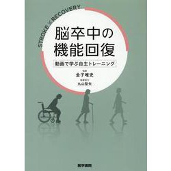 脳卒中の機能回復－動画で学ぶ自主トレーニング [単行本]