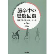 脳卒中の機能回復－動画で学ぶ自主トレーニング [単行本]