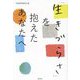 「生きづらさ」を抱えたあなたへ [単行本]