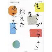 「生きづらさ」を抱えたあなたへ [単行本]