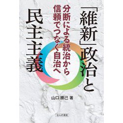 「維新」政治と民主主義―分断による統治から信頼でつなぐ自治へ [単行本]