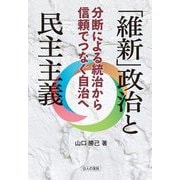 「維新」政治と民主主義―分断による統治から信頼でつなぐ自治へ [単行本]