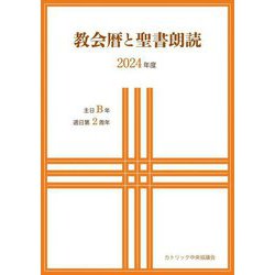 教会暦と聖書朗読〈2024年度〉 [単行本]