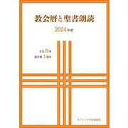 教会暦と聖書朗読〈2024年度〉 [単行本]