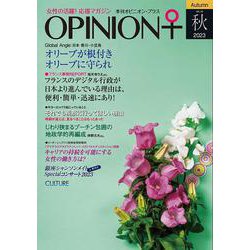 女性の活躍！応援マガジン　季刊オピニオン・プラス　vol.43　2023秋 [全集叢書]