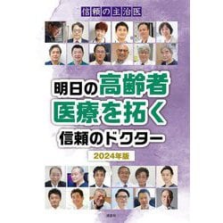 信頼の主治医 明日の高齢者医療を拓く信頼のドクター〈2024年版〉 [単行本]