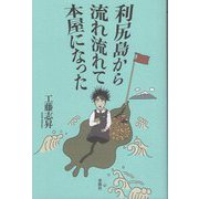 利尻島から流れ流れて本屋になった [単行本]