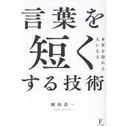 言葉を短くする技術 [単行本]