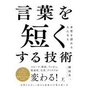 言葉を短くする技術 [単行本]