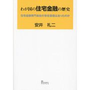 わが国の住宅金融の歴史―住宅金融専門会社の存在意義はあったのか [単行本]