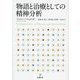 物語と治療としての精神分析 [単行本]